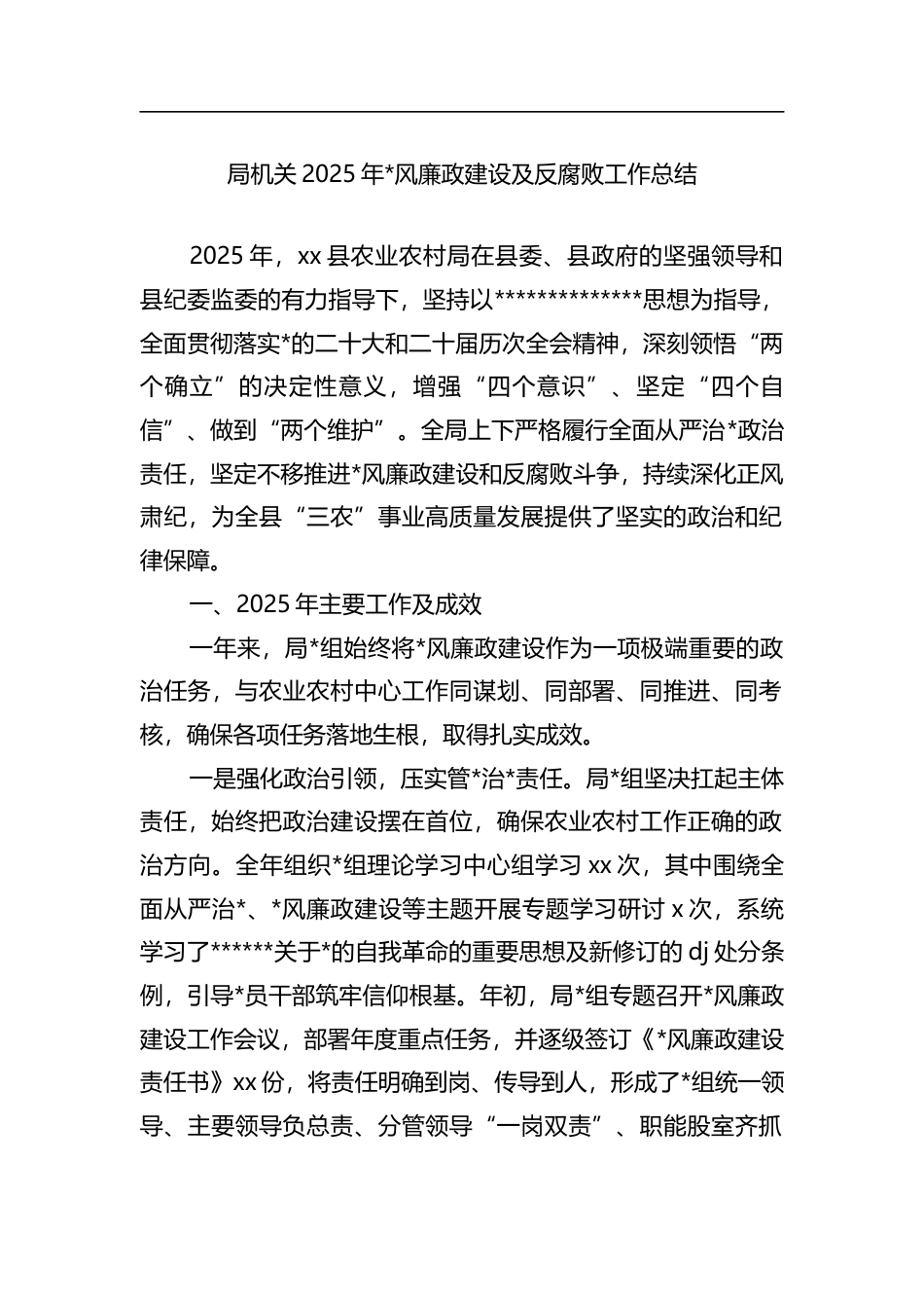 局机关2025年党风廉政建设及反腐败工作总结_第1页