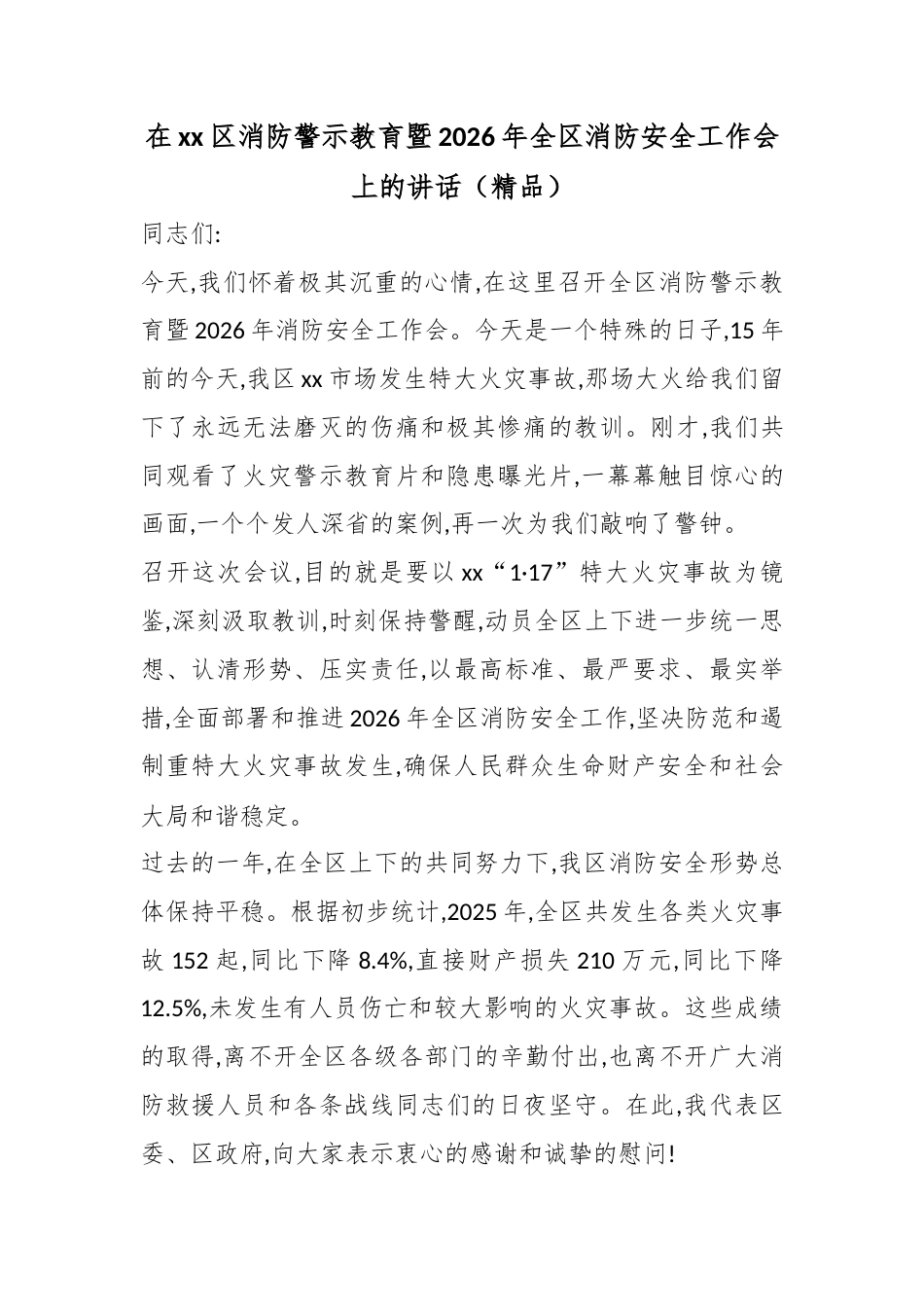 在党党区消防警示教育暨2026年全区消防安全工作会上的讲话_第1页