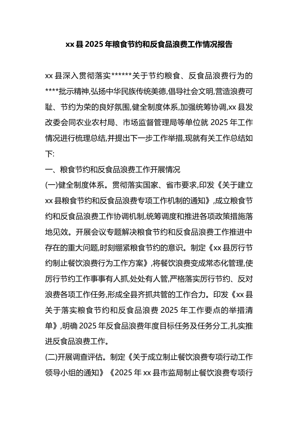 县2025年粮食节约和反食品浪费工作情况报告_第1页