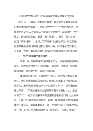 县农业农村局2025年党风廉政建设及反腐败工作总结
