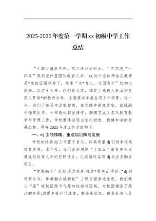 2025-2026年度第一学期党党初级中学工作总结