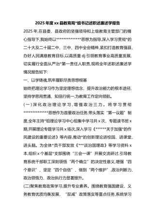 2025年度XX县教育局书记述职述廉述学报告