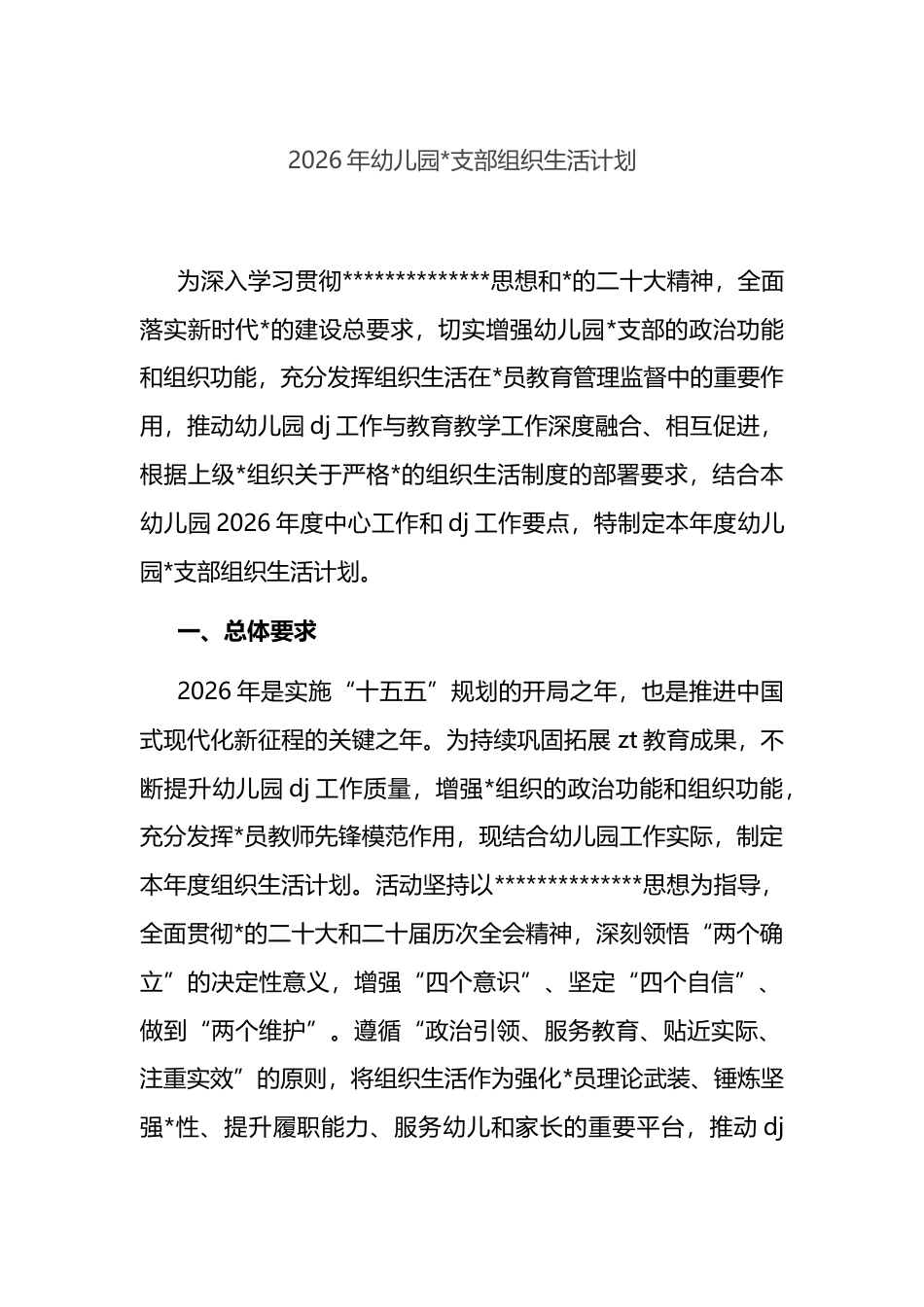 2026年幼儿园支部组织生活计划_第1页