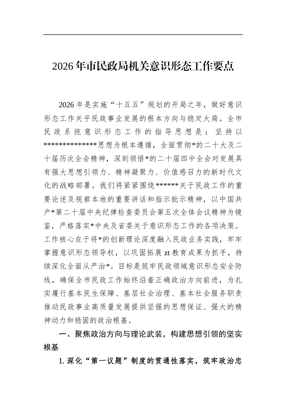 2026年市民政局机关意识形态工作要点_第1页