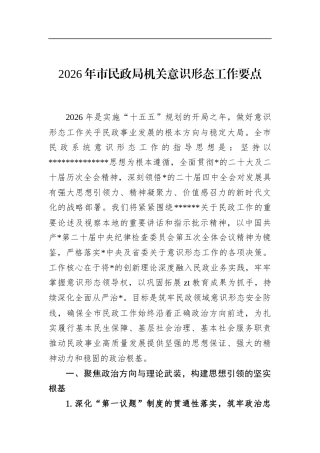 2026年市民政局机关意识形态工作要点