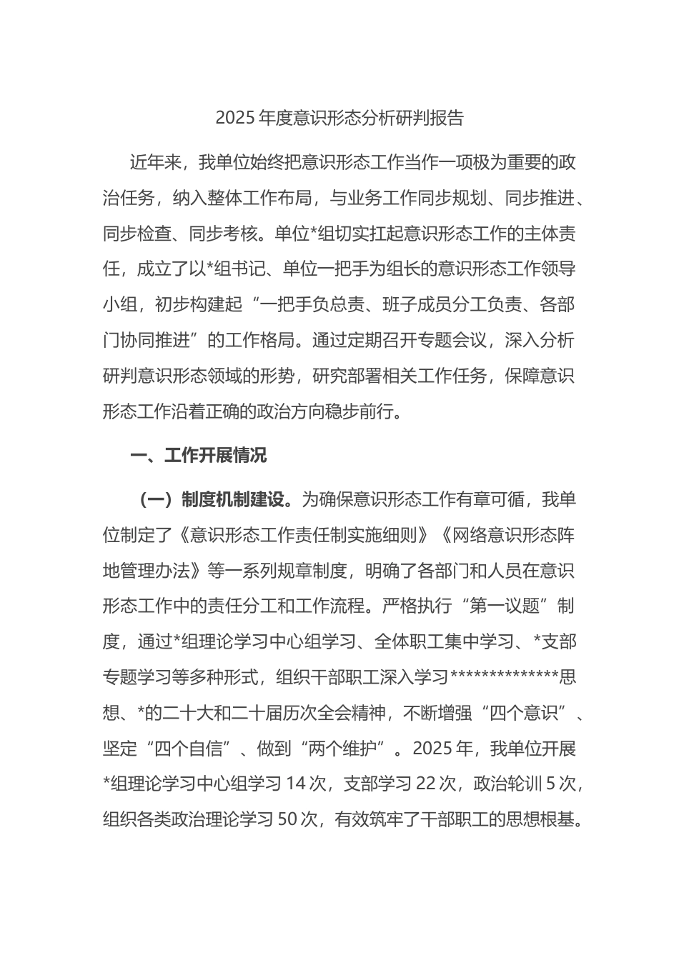 2025年度意识形态分析研判报告_第1页