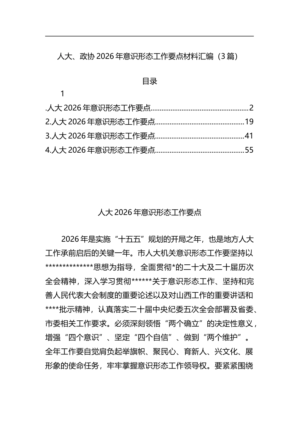 人大、政协2026年意识形态工作要点材料汇编（3篇）_第1页
