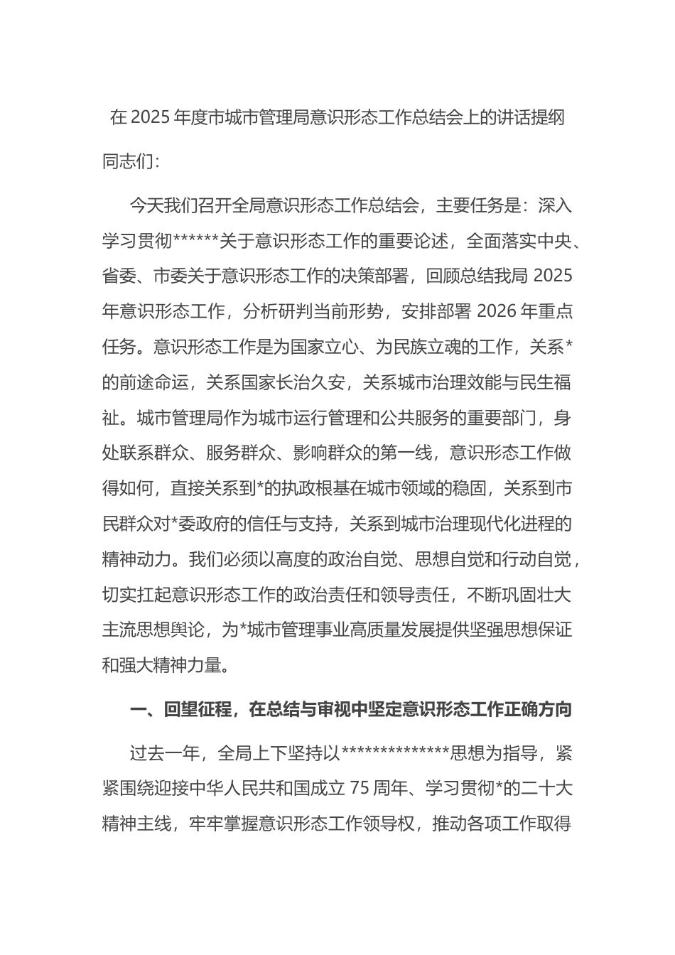 在2025年度市城市管理局意识形态工作总结会上的讲话提纲_第1页