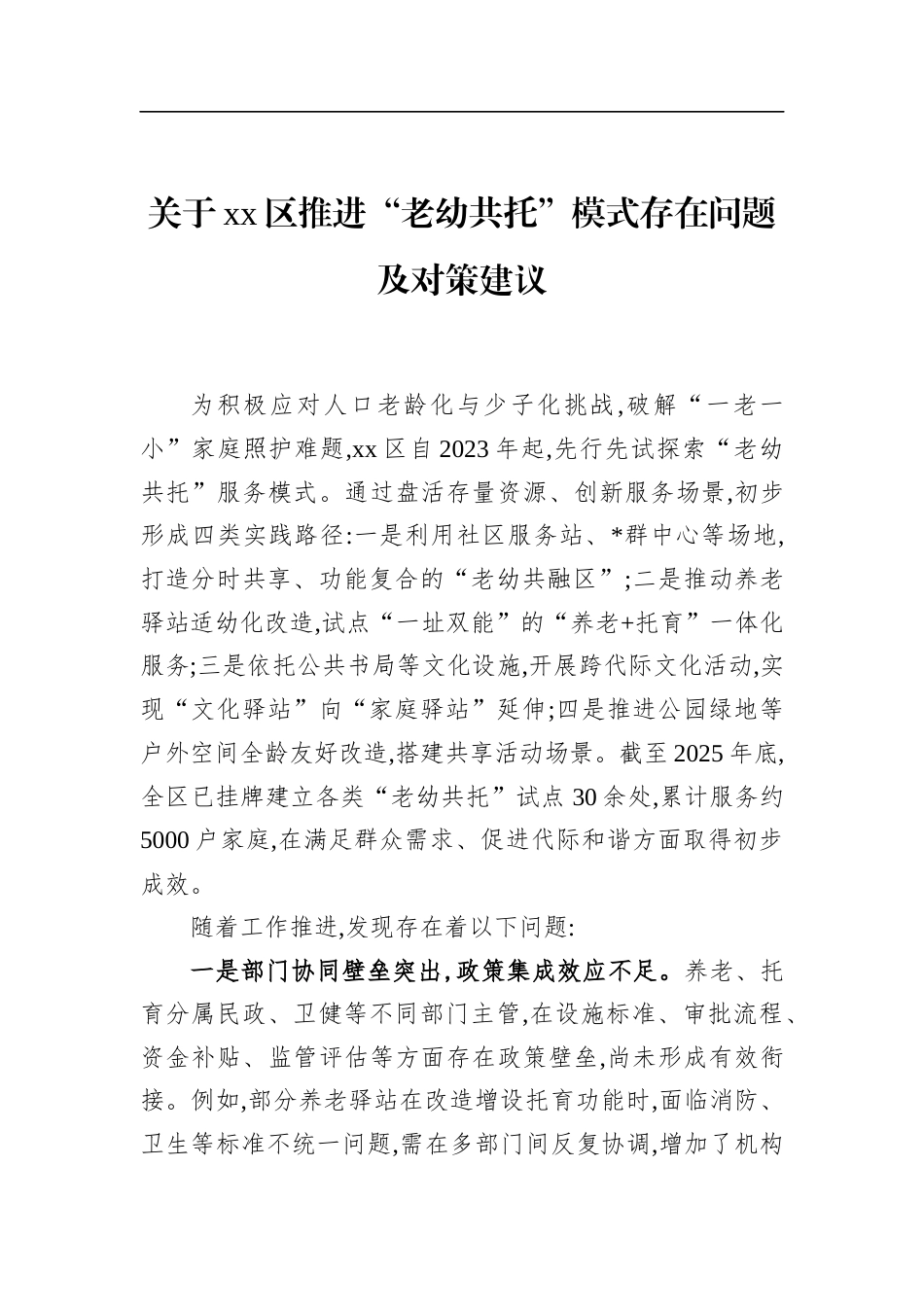 关于XX区推进“老幼共托”模式存在问题及对策建议_第1页
