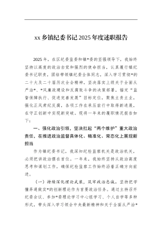 乡镇纪委书记2025年度述职报告