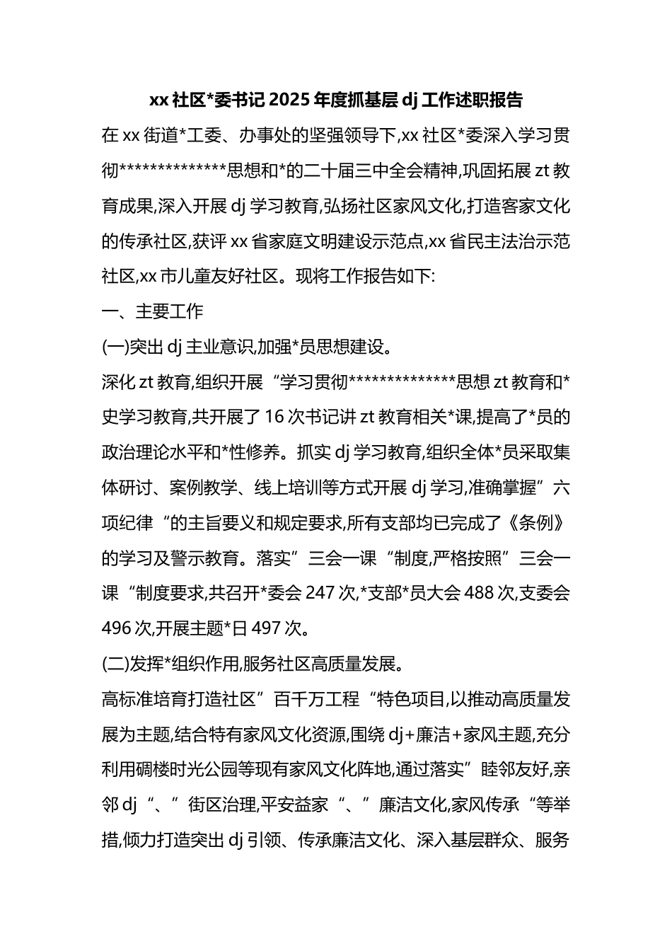 社区书记2025年度抓基层党建工作述职报告_第1页
