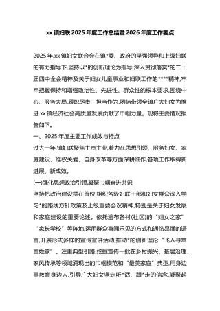 镇妇联2025年度工作总结暨2026年度工作要点