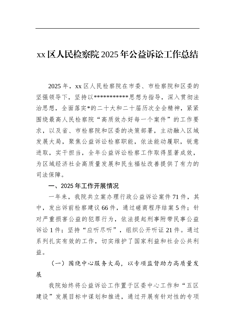 区人民检察院2025年公益诉讼工作总结_第1页