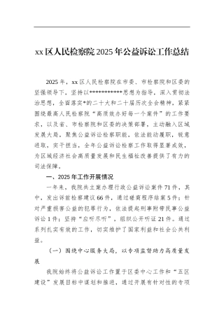 区人民检察院2025年公益诉讼工作总结