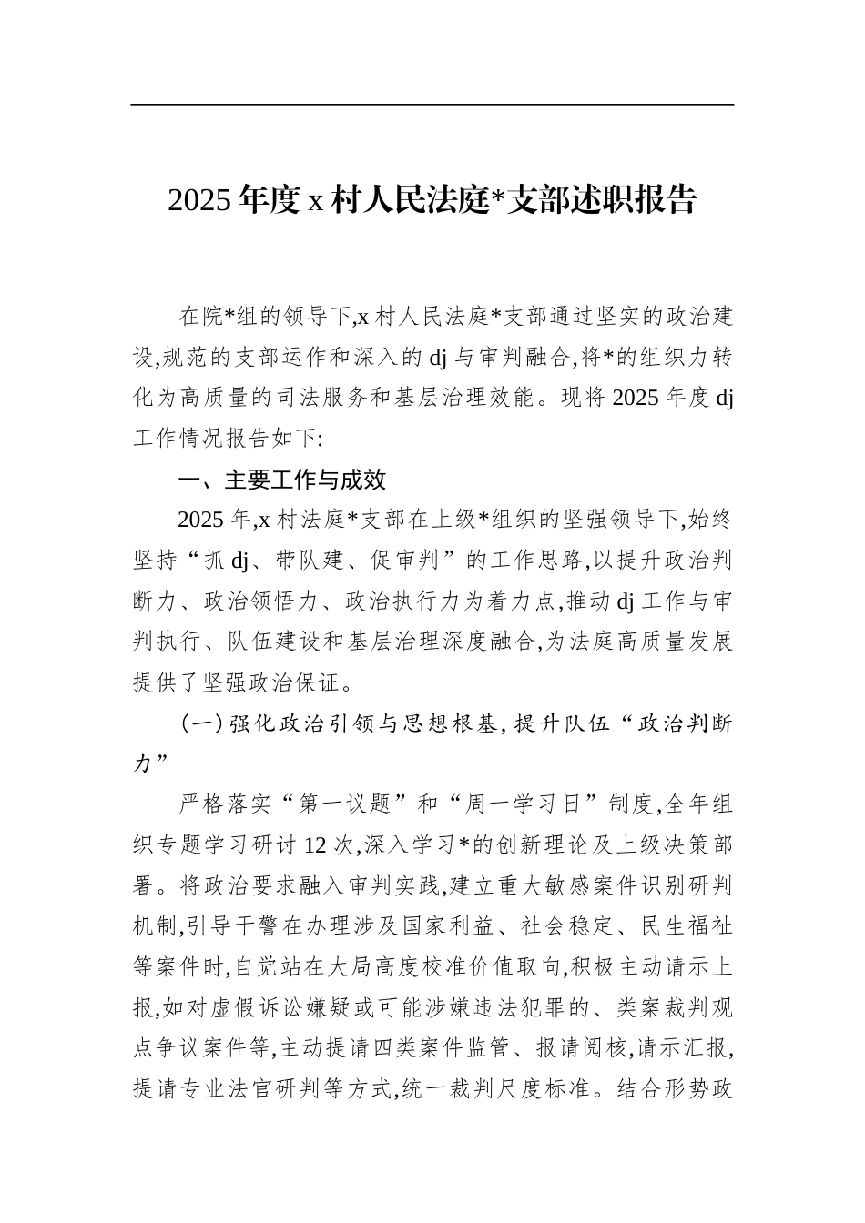 2025年度X村人民法庭支部述职报告_第1页
