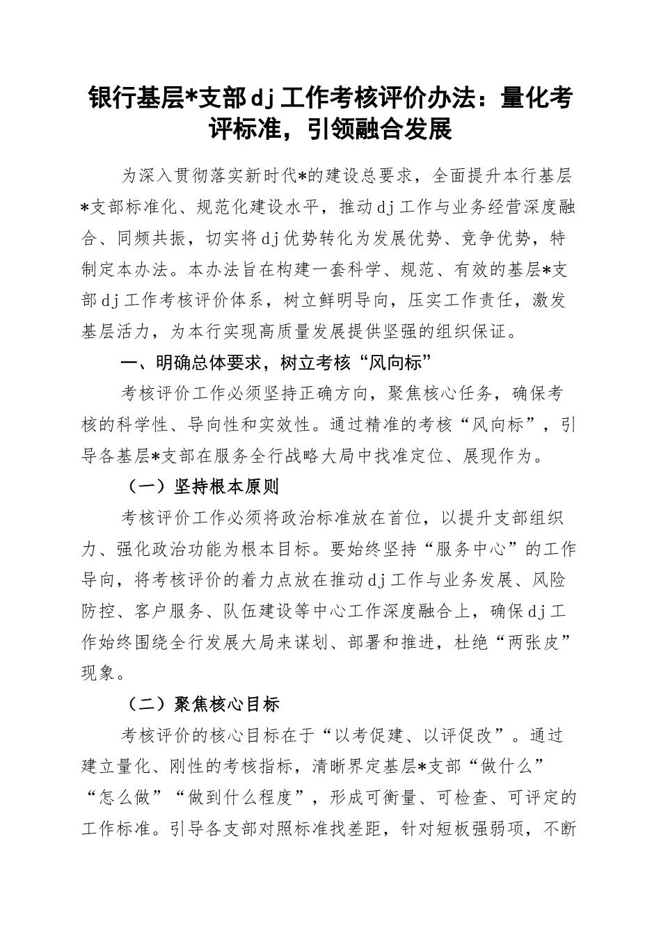 银行基层支部党建工作考核评价办法：量化考评标准，引领融合发展_第1页