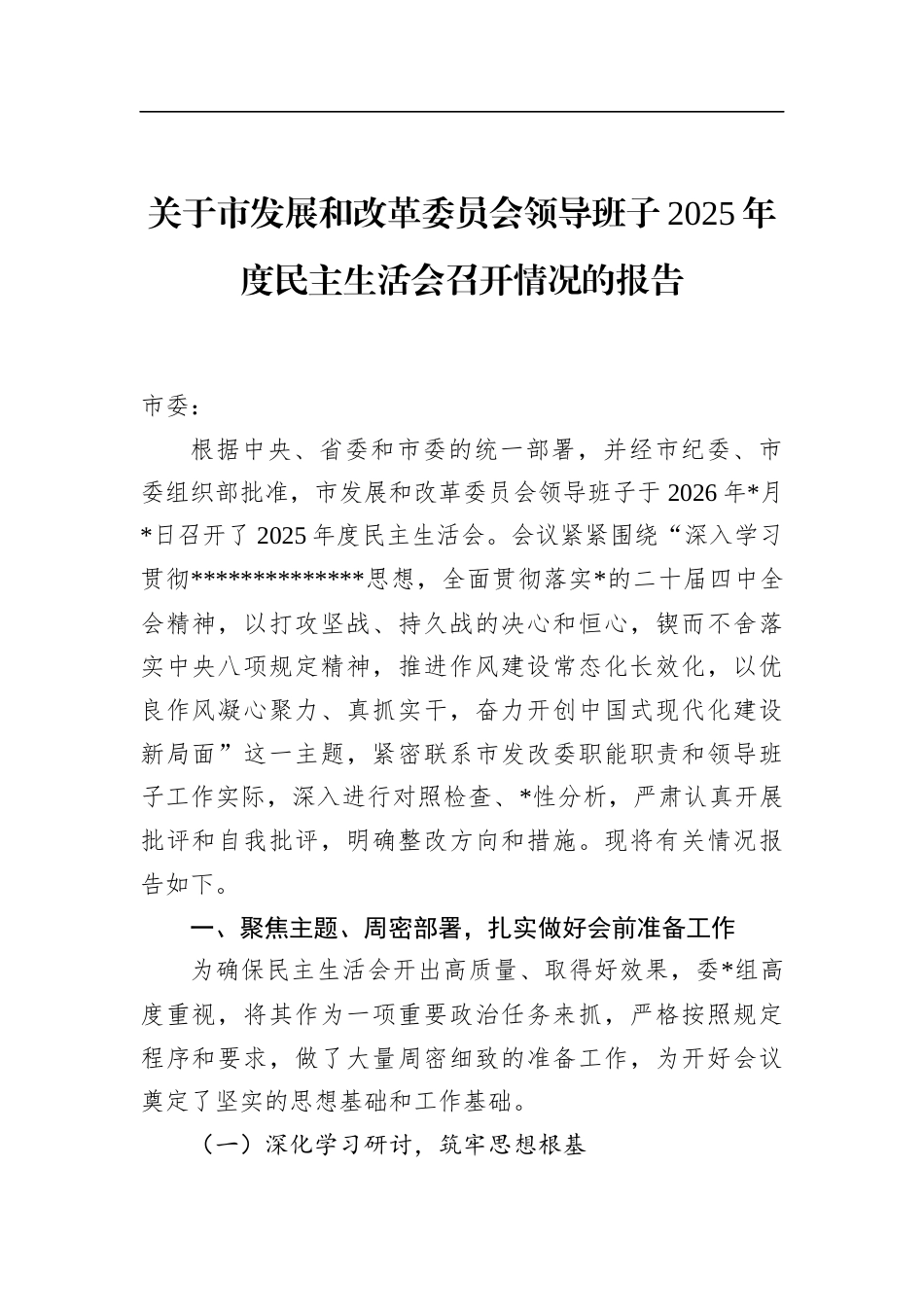 关于市发展和改革委员会领导班子2025年度民主生活会召开情况的报告_第1页