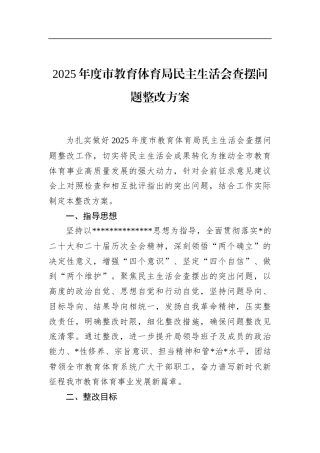 2025年度市教育体育局民主生活会查摆问题整改方案