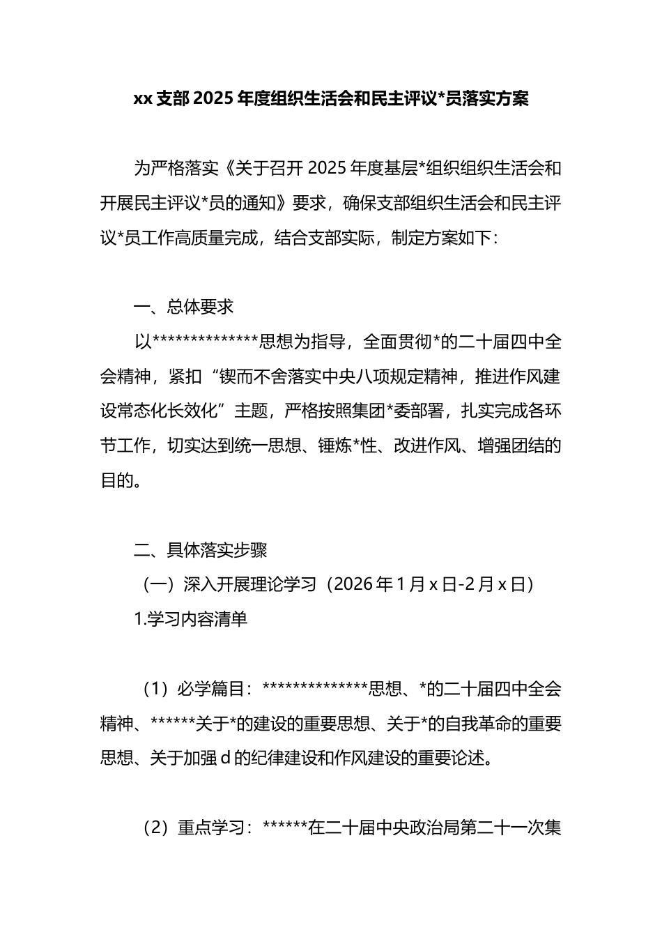 支部2025年度组织生活会和民主评议党员落实方案_第1页