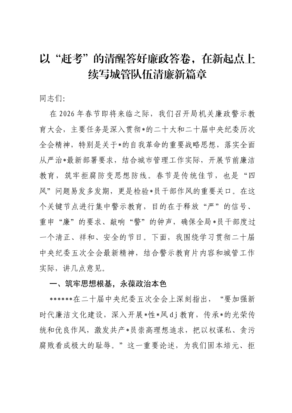 廉政党课讲稿：以“赶考”的清醒答好廉政答卷，在新起点上续写城管队伍清廉新篇章_第1页
