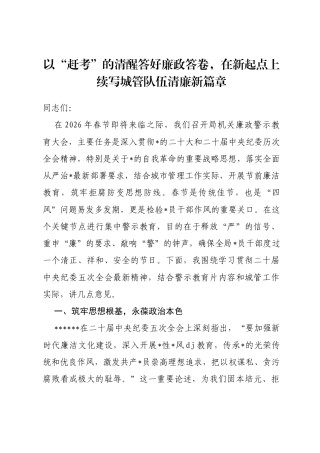 廉政党课讲稿：以“赶考”的清醒答好廉政答卷，在新起点上续写城管队伍清廉新篇章