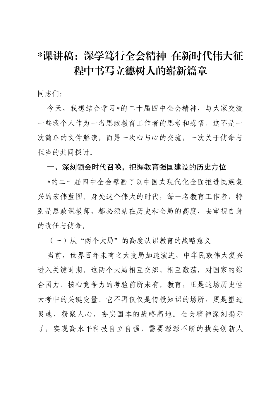 党课讲稿：深学笃行全会精神在新时代伟大征程中书写立德树人的崭新篇章_第1页