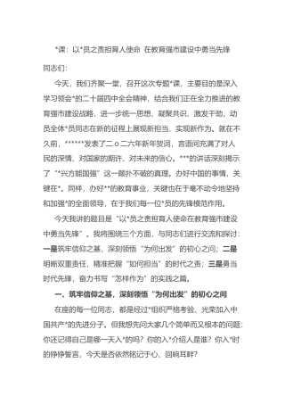 党课：以党员之责担育人使命+在教育强市建设中勇当先锋