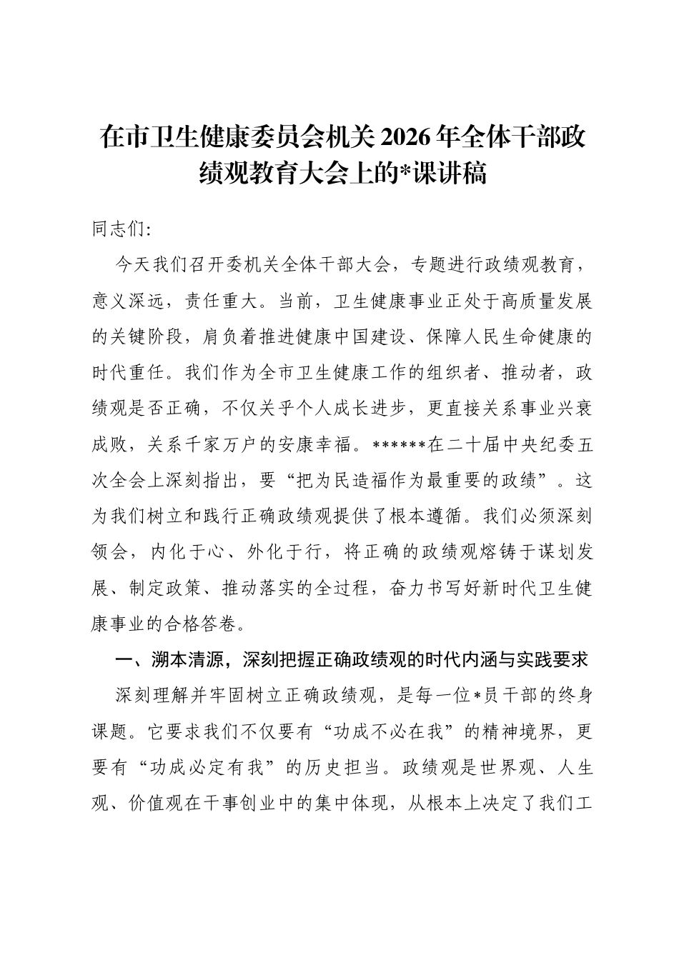 在市卫生健康委员会机关2026年全体干部政绩观教育大会上的党课讲稿_第1页