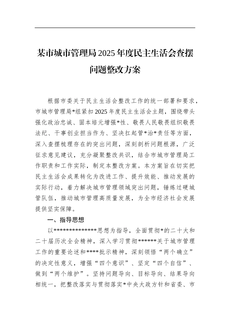 市城市管理局2025年度民主生活会查摆问题整改方案_第1页