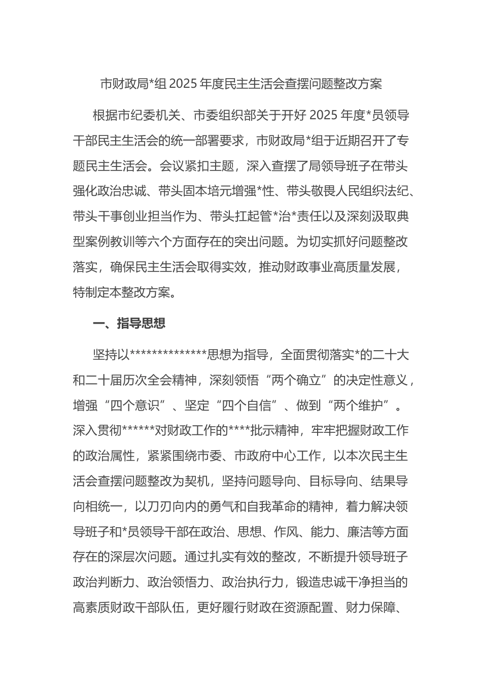 市财政局2025年度民主生活会查摆问题整改方案_第1页