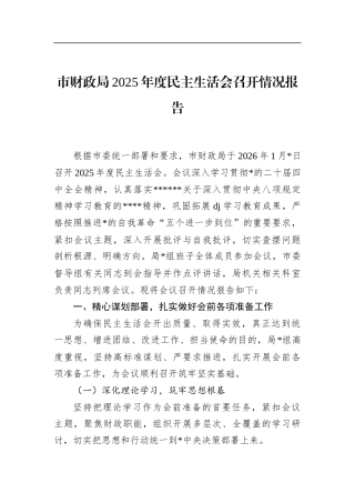 市财政局2025年度民主生活会召开情况报告