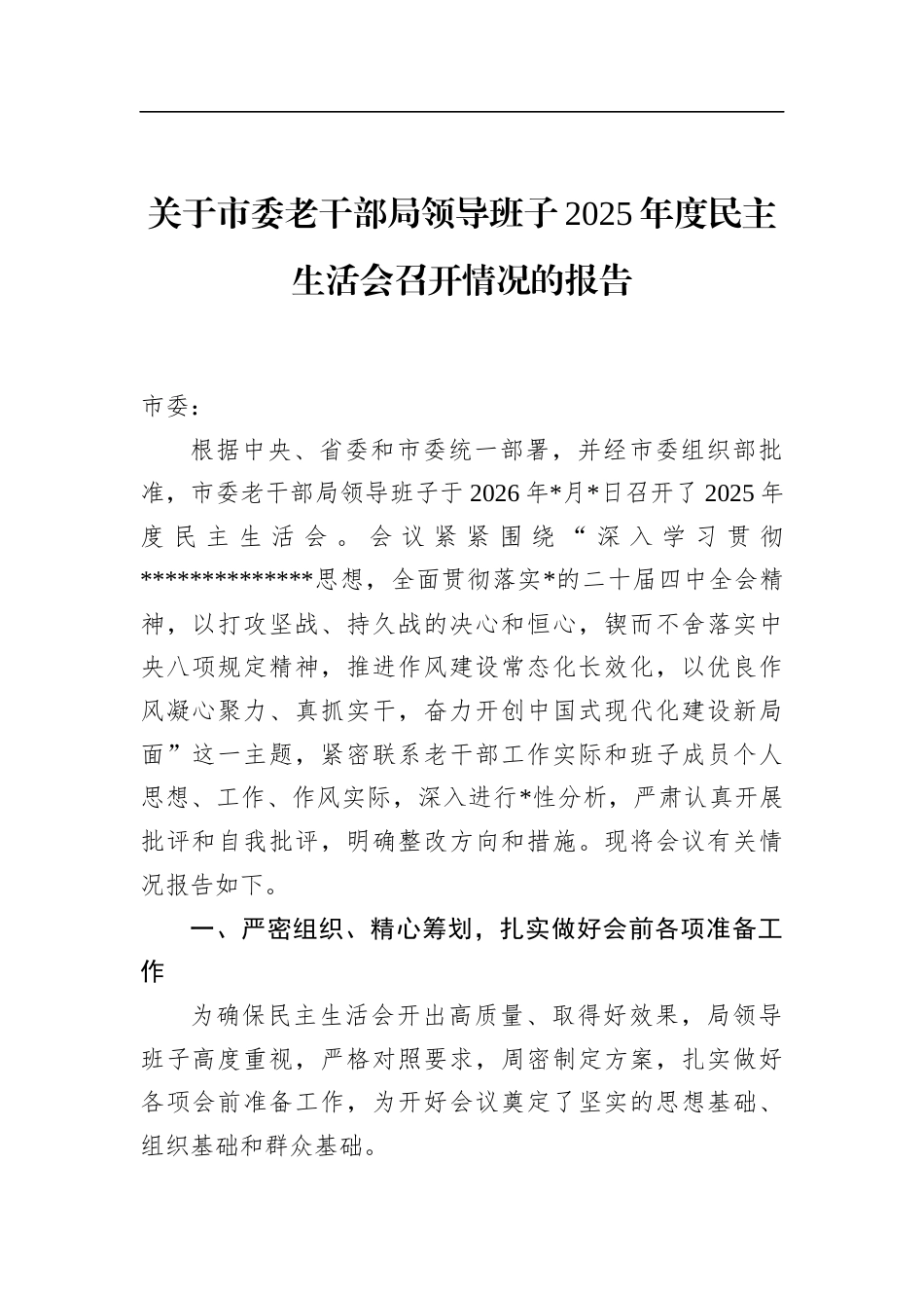 关于市委老干部局领导班子2025年度民主生活会召开情况的报告_第1页