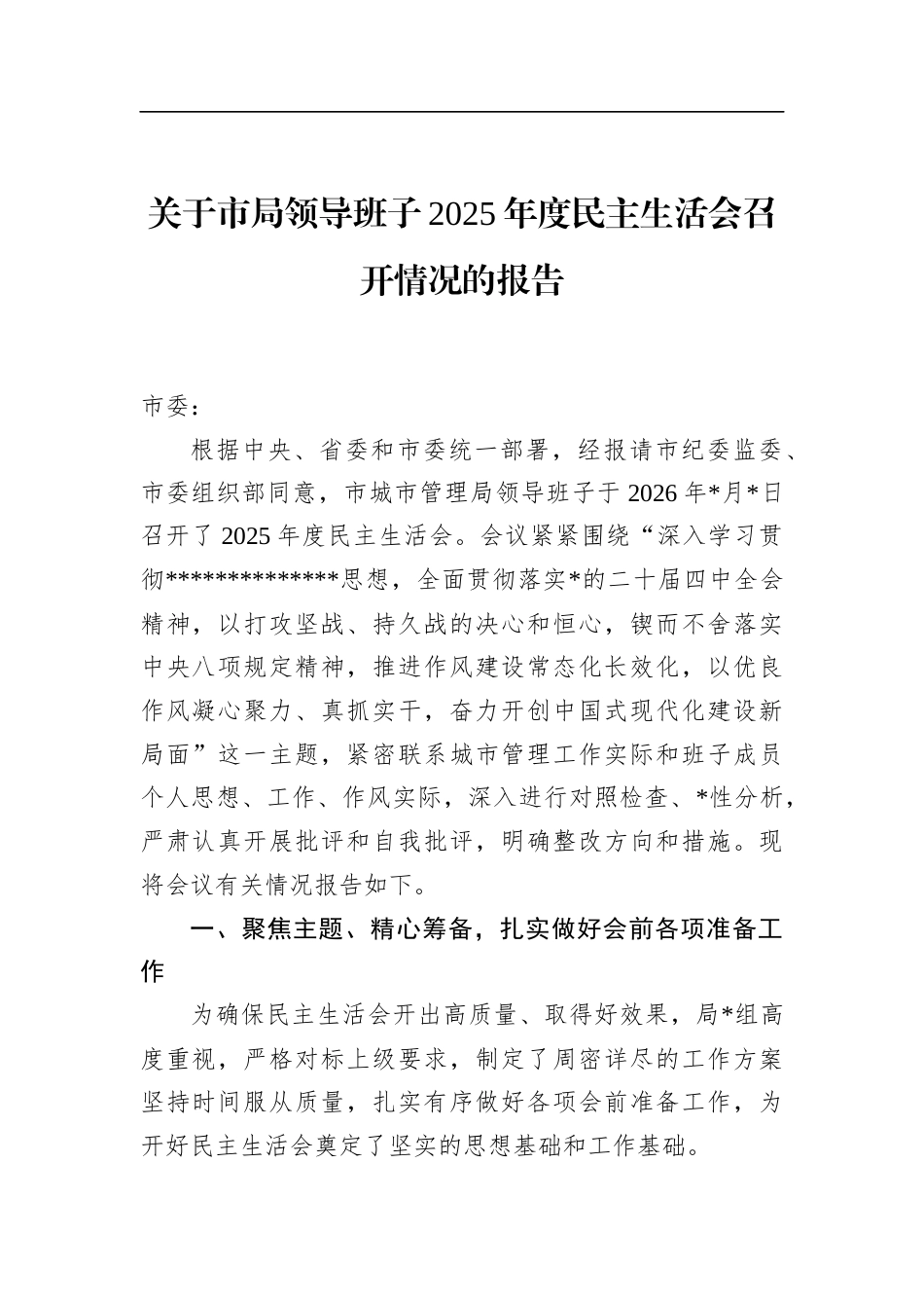 关于市局领导班子2025年度民主生活会召开情况的报告_第1页