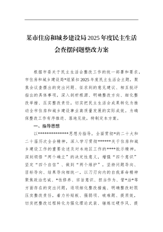市住房和城乡建设局2025年度民主生活会查摆问题整改方案