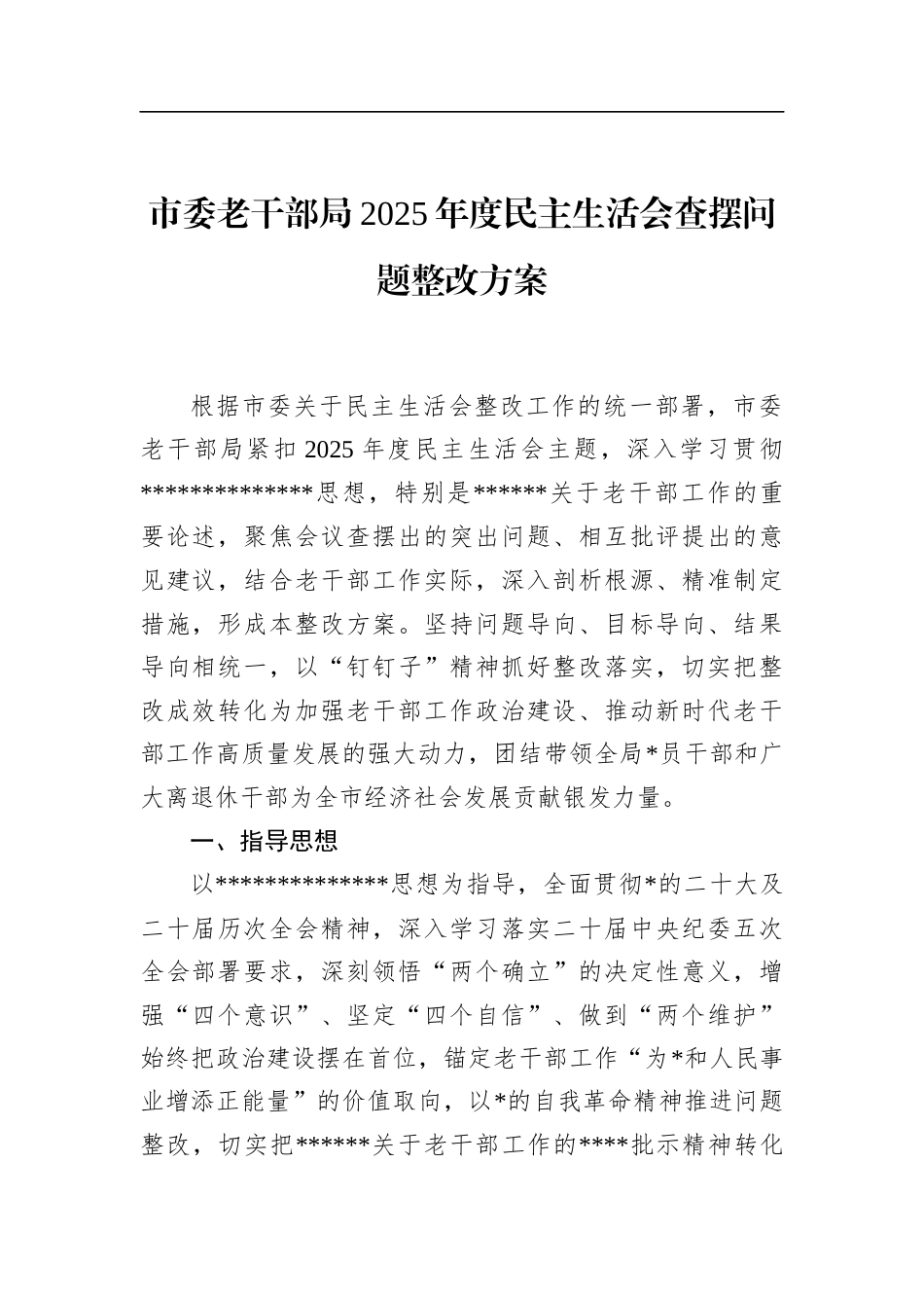 市委老干部局2025年度民主生活会查摆问题整改方案_第1页
