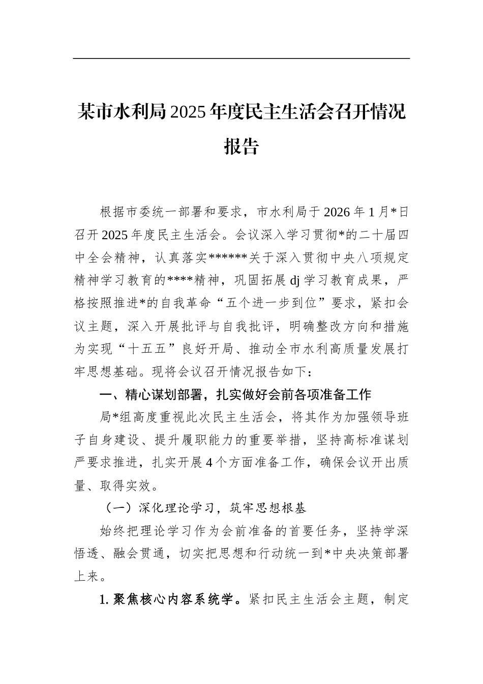市水利局2025年度民主生活会召开情况报告_第1页