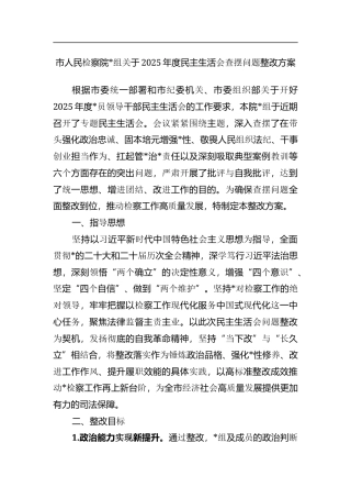 市人民检察院关于2025年度民主生活会查摆问题整改方案