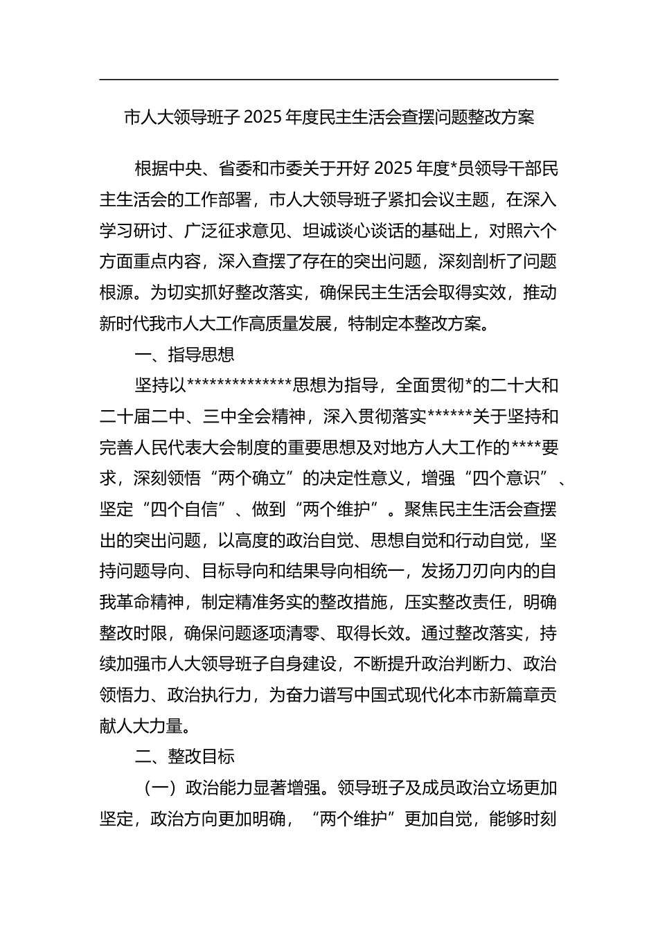 市人大领导班子2025年度民主生活会查摆问题整改方案_第1页