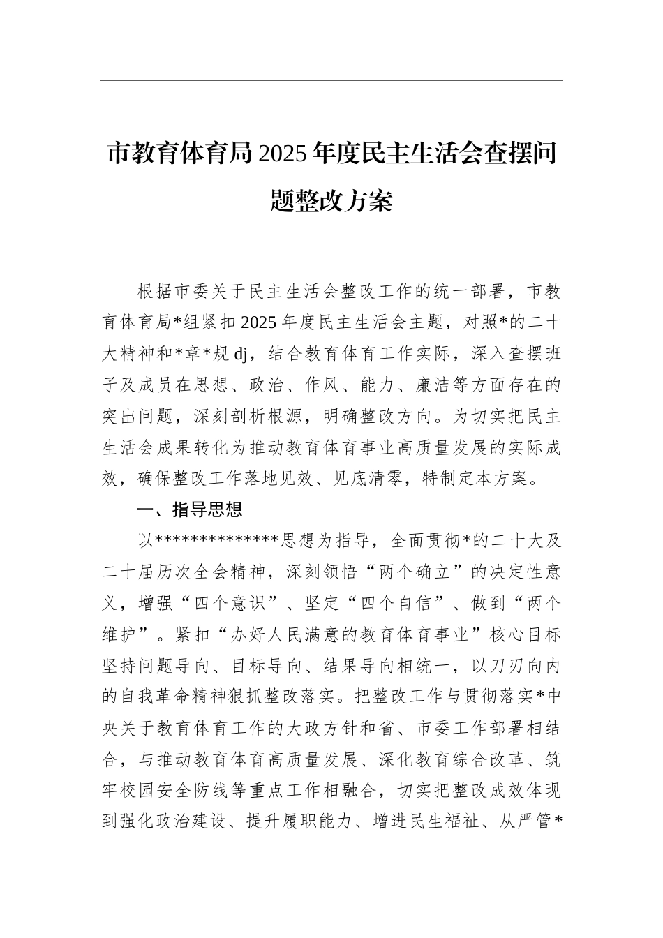 市教育体育局2025年度民主生活会查摆问题整改方案_第1页
