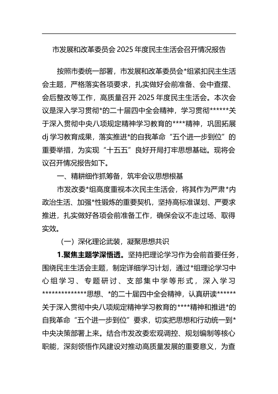 市发展和改革委员会2025年度民主生活会召开情况报告_第1页