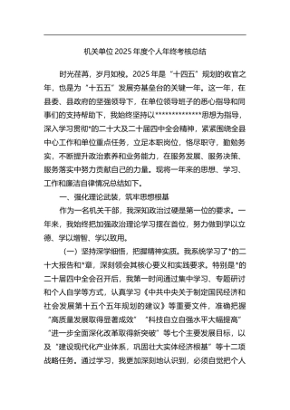 机关单位2025年度个人年终考核总结