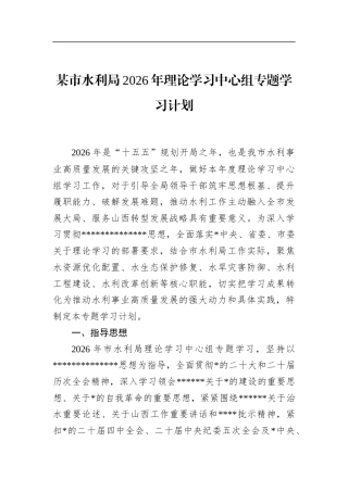市水利局2026年理论学习中心组专题学习计划