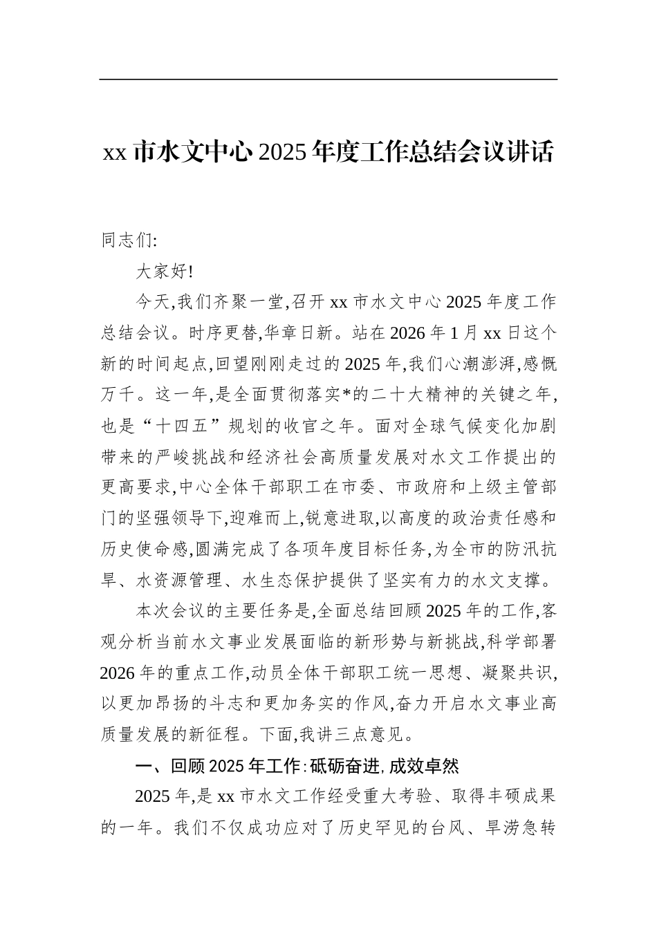 市水文中心2025年度工作总结会议讲话_第1页