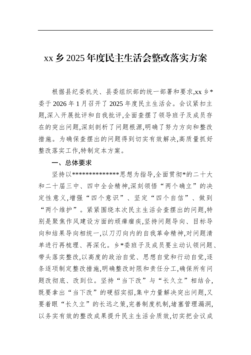 乡2025年度民主生活会整改落实方案_第1页