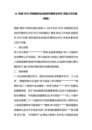 支部2025年度组织生活会和开展民主评议党员的工作方案