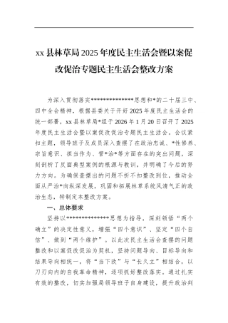 县林草局2025年度民主生活会暨以案促改促治专题民主生活会整改方案