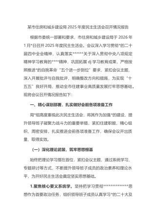 市住房和城乡建设局2025年度民主生活会召开情况报告