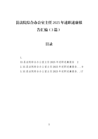 县法院综合办公室主任2025年述职述廉报告汇编（3篇）