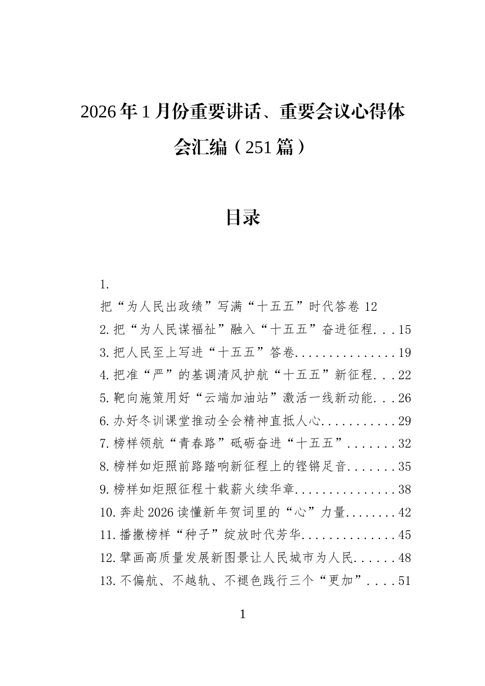 2026年1月份重要讲话、重要会议心得体会汇编（251篇）_第1页