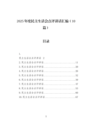 2025年度民主生活会点评讲话汇编（10篇）